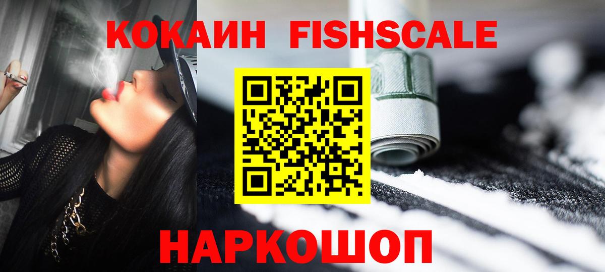 COCAIN FishScale Волжск