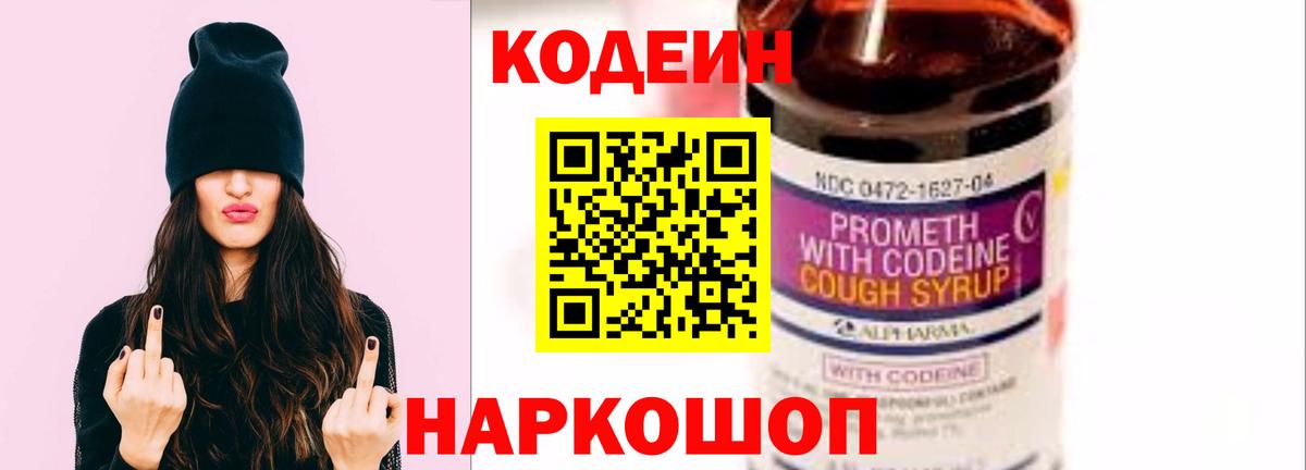 Кодеин Purple Drank  Вход с VPN  Codein Purple Drank  Волжск 